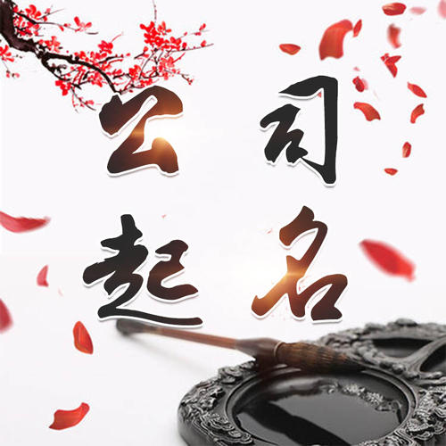 赤壁公司起名_找田馥连起名