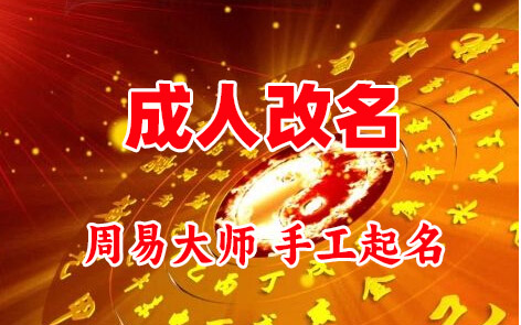 赤壁成人改名-找大师一对一改名先分析后改名